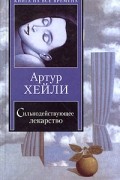 Артур Хейли - Сильнодействующее лекарство