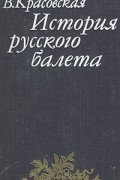 История русского балета