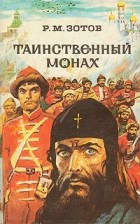 Р. М. Зотов - Таинственный монах (сборник)