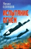 Михаил Одинцов - Испытание огнем