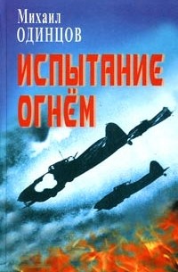 Михаил Одинцов - Испытание огнем