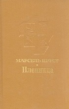 Марсель Пруст - Пленница