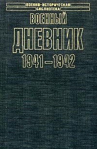 Военный дневник. 1941-1942