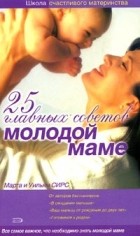 Марта и Уильям Сирс - 25 главных советов молодой маме