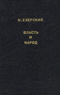 М. Езерский - Власть и народ. В трех томах. Том 1 (сборник)