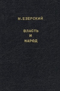 М. Езерский - Власть и народ. В трех томах. Том 1 (сборник)
