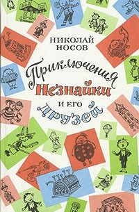 Николай Носов - Приключения Незнайки и его друзей (сборник)