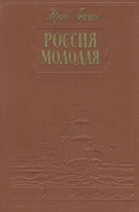 Юрий Герман - Россия молодая. В двух томах. Том 2
