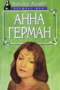 Александр Жигарев - Анна Герман