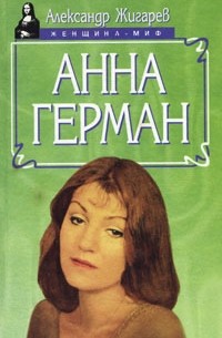 Александр Жигарев - Анна Герман