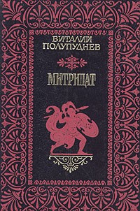 В. М. Полупуднев - Митридат