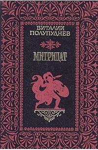 В. М. Полупуднев - Митридат