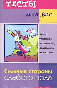 Н сильны. Книга сила слабого пола.