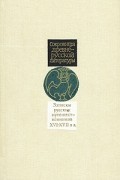 Записки русских путешественников XVI-XVII вв.