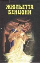 Жюльетта Бенцони - Катрин. Комплект из четырех книг. Том 4