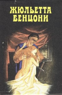 Бенцони катрин все книги