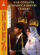 без автора - Как создать православную семью
