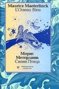 Морис Метерлинк - L'Oiseau bleu / Синяя птица (сборник)