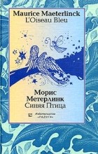 Морис Метерлинк - L&#039;Oiseau bleu / Синяя птица (сборник)
