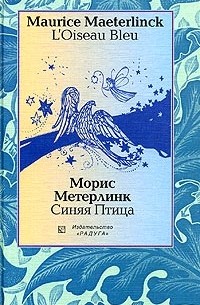 Морис Метерлинк - L'Oiseau bleu / Синяя птица (сборник)