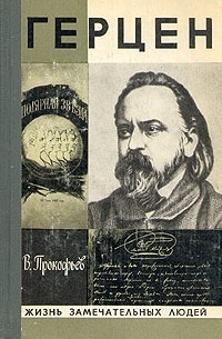 Вадим Прокофьев - Герцен