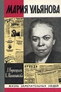 Мария Ульянова