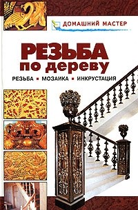 Резьба по дереву. Мозаика