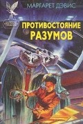 Противостояние разумов
