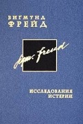 Зигмунд Фрейд. Собрание сочинений в 26 томах. Том 1. Исследования истерии