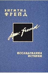 Зигмунд Фрейд. Собрание сочинений в 26 томах. Том 1. Исследования истерии