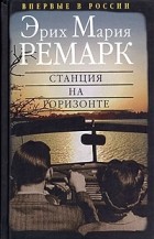 Эрих Мария Ремарк - Приют грез. Гэм. Станция на горизонте (сборник)