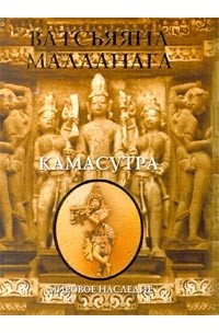 Ватсьяяна Малланага - Кама-сутра