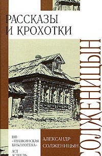 Александр Солженицын - Рассказы и крохотки