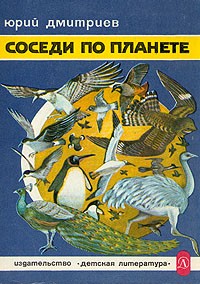 Юрий Дмитриев - Соседи по планете. Птицы