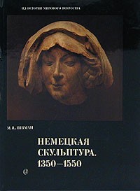 М. Я. Либман - Немецкая скульптура. 1350 - 1550