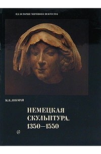 М. Я. Либман - Немецкая скульптура. 1350 - 1550