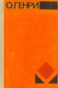 О. Генри. Избранное. В двух томах. Том 1