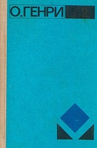 О. Генри. Избранное. В двух томах. Том 2