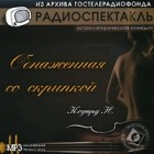 Ноэл Кауард - Обнаженная со скрипкой