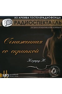 Ноэл Кауард - Обнаженная со скрипкой