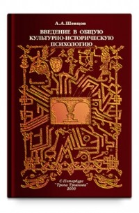Александр Шевцов - Введение в общую культурно-историческую психологию (сборник)