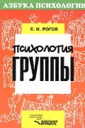 Е. И. Рогов - Психология группы