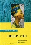 Эвелин Уэллс - Нефертити. Повелительница Двух Земель