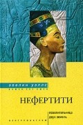 Эвелин Уэллс - Нефертити. Повелительница Двух Земель