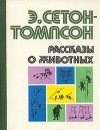 Эрнест Сетон-Томпсон - Рассказы о животных (сборник)