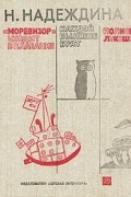"Моревизор" уходит в плавание. Каждой былинке брат. Полное лукошко.