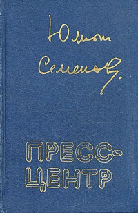 Юлиан Семенов - Пресс-центр. Пересечения. Версия I. Версия II (сборник)