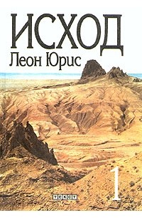 Леон Юрис - Исход. Роман в пяти книгах. Книги 1, 2