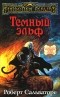 Роберт Сальваторе - Темный эльф (сборник)