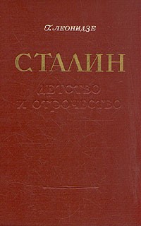 Г. Леонидзе - Сталин. Эпопея. Книга I. Детство и отрочество